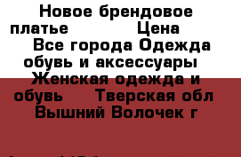 Новое брендовое платье Alessa  › Цена ­ 5 500 - Все города Одежда, обувь и аксессуары » Женская одежда и обувь   . Тверская обл.,Вышний Волочек г.